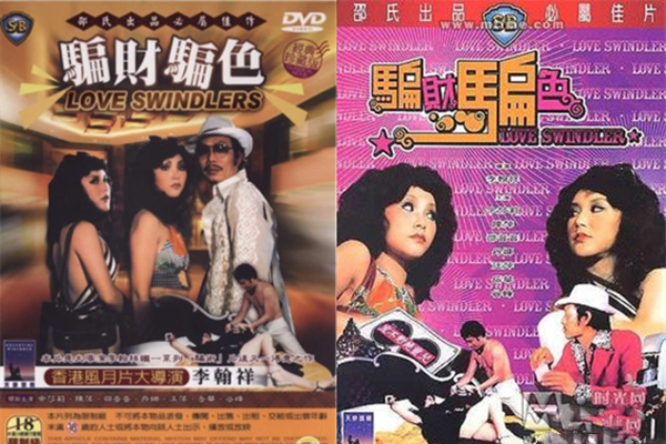 騙財騙色